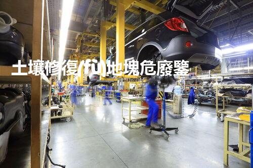 土壤修復(fù)地塊危廢鑒定流程環(huán)境衛(wèi)士：解析危險(xiǎn)廢棄物處理的革新方案！